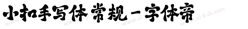 小扣手写体 常规字体转换